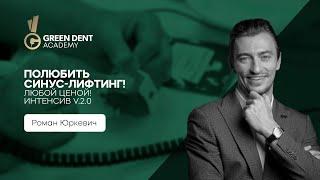 Роман Юркевич в Green Dent Academy
