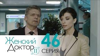 Женский доктор - 2. Сериал. Серия 46. Dr. Baby Dust 2. Episode 46.