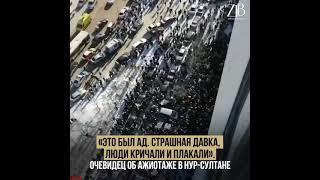 «Это был ад. Страшная давка, люди кричали и плакали». Очевидец об ажиотаже в Нур-Султане