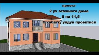 2 Кабаттуу үйдүн проектиси  8х11,5