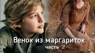 Венок из маргариток часть 2. Христианский рассказ. Истории из жизни. Впервые на YouTube!