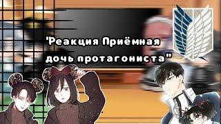 |"Реакция Пртиёмная дочь протагониста|React I became the make lead's adopted daughter|Mikasa-Levi|