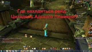 Где находиться рейд Цитадель Адского Пламени World of WarCraft: Warlords of Draenor патч 6.2?