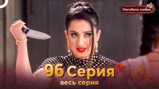 Погибель любви 96 Серия | Русский Дубляж