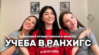 Учеба в РАНХиГС||широкий бакалавриат|| честный отзыв||1 курс