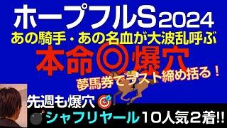 ホープフルS2024本命爆穴！「あの騎手・あの名血が大外一気で大波乱だ」先週爆穴シャフリヤール10人気2着に続け！