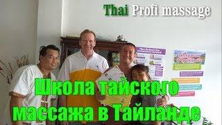 Школа тайского массажа. Тайланд. Паттайя  Презентация