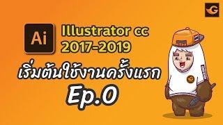 illustrator Tutorial เบื้องต้น Ep.0 | Gorra Design