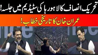 Imran Khan Historic Speech In PTI Jalsa At Lahore Hockey Stadium