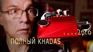 ЦАП «KHADAS tone 2 pro» – полный обзор. Фильтры – как выбрать?