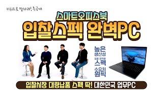 스마트오피스북[입찰스펙 완벽PC-입찰시장 대량납품 스펙을 완벽히 갖춘, 대한민국 업무PC,2021년,삼성PC,보급용PC, 최강라인업]