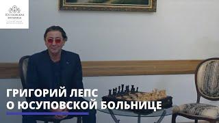 Григорий Лепс в Юсуповской больнице