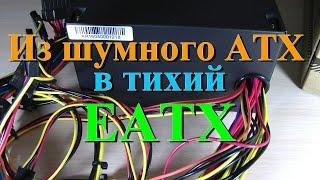 Делаем из шумного ATX тихий ЕАТХ (24+8+8) блок питания