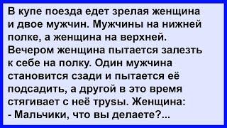 Про зрелую женщину и двух мужчин в одном купе... Сборник! Клуб анекдотов!