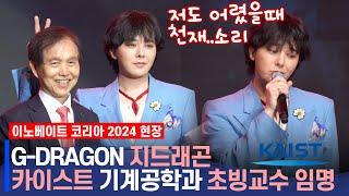 [ENG,JPN] G-DRAGON(지드래곤)이 카이스트 교수가 된 소감? | KAIST 기계공학과 초빙교수 임명식