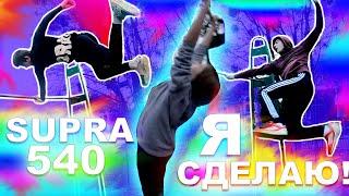 УЧИМСЯ СЛОЖНЫЙ ЭЛЕМЕНТ SUPRA 540/СУПРА 540(ПОПЫТКАМИ) ДЕВУШКА ДЕЛАЕТ ЛАЧ ГЕЙНЕР (САЛЬТО С ТУРНИКА) 