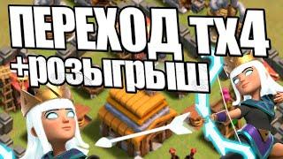 ПЕРЕХОД НА ТХ4+РОЗЫГРЫШ ЗОЛОТОГО ПРОПУСКА CLASH OF CLANS