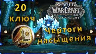 Гайд | Чертоги Насыщения 20 ключ | WoW: Dragonflight | Танк Паладин