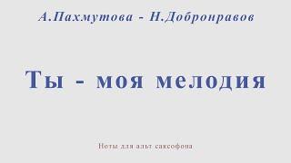 Ты   моя мелодия. А.Пахмутова - Н.Добронравов. Минус для альт саксофона