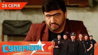 СуперКопи 5. Суперповернення | 28 серія | НЛО TV