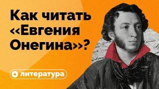 Как правильно читать «Евгения Онегина»?