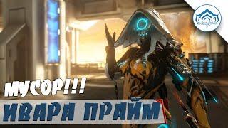 Игровой Мусор | Ивара Прайм | Warframe