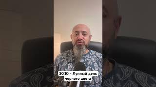 30.10 - Лунный день черного цвета