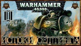 [Warhammer 40000 - 1] О Вселенной: Истоки Сеттинга