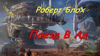 Роберт Блох "Поезд в ад", аудиокнига, Robert Bloh "Poezd v ad", audiokniga