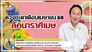 #ลัคนาราศีเมษ ดวงชะตาเดือนเมษายน ใครเฮง ใครปัง ฟังเลย!! #horoscope #astrology #live