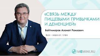 Деменция | Связь между пищевыми привычками и деменцией