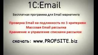 1С:Email проверить email адреса на валидность, отправить массово почту