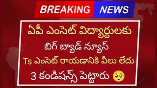 ఏపీ ఎంసెట్ విద్యార్థులకు బిగ్ బ్యాడ్ న్యూస్ | ఇక నుంచి ts ఎంసెట్ రాయడానికి లేదు 3 కండిషన్స్ పెట్టారు