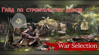 War Selection Гайд стена из домов