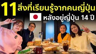 11 สิ่งเรียนรู้จากคนญี่ปุ่น คนไทยน่านำไปปรับใช้ เพื่อนมาทำกับข้าวกินที่บ้านในฝันที่ญี่ปุ่น Vlog