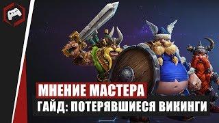 МНЕНИЕ МАСТЕРА #165: «Gnoll» (Гайд - Потерявшиеся Викинги) | Heroes of the Storm