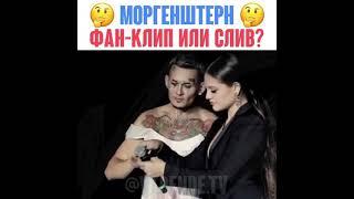 ОТРЫВОК С НОВОГО КЛИПА МОРГЕНШТЕРНА "ДЯДЯ МАЛЬЧИК"