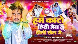 #Raushan Rohi आ गया इस साल का बबाल होली सॉंग | हम काटो हियौ जेल तू होली खेल गे | #Maghi Holi Song