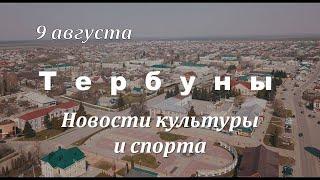 9 августа. Новости культуры и спорта с.Тербуны.