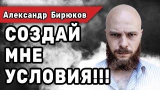 Создай мне условия!!! Вебинар Александра Бирюкова. 9.03.2024. Только инфа