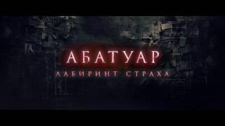 Абатуар  Лабиринт страха   Русский Трейлер 2016