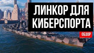 ЭТОТ ЛИНКОР ВЫБИРАЮТ КИБЕРСПОРТСМЕНЫ  Мир кораблей