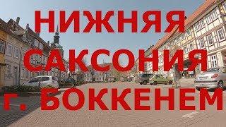 Нижняя Саксония (Германия). г. Боккенем. Как живут немцы в небольшом городке #1