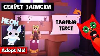 СЕКРЕТНАЯ ЗАПИСКА в Адопт Ми роблокс | Adopt Me roblox | Пасхалки, неоновый альбинос, фарм конфет