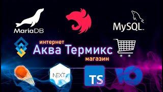 Интернет магазин с нуля до деплоя на: Nest.js + MariaDB/MySQL + Next.js + Effector.js + ЮKassa