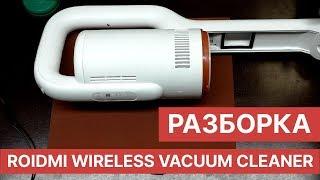 Roidmi F8 Wireless Vacuum Cleaner - разборка пылесоса (disassembly) | China-Service