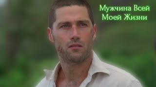 Джек Шепард - Мужчина Всей Моей Жизни