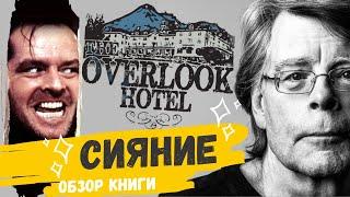 КОРОЛЬ УЖАСОВ в ДЕЛЕ | СИЯНИЕ | Стивен Кинг