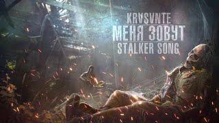 KRS - Меня зовут ( Песня про S.T.A.L.K.E.R.)