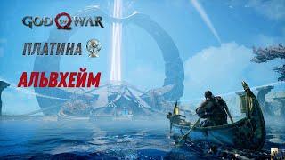 God of war АЛЬВХЕЙМ 100%. Платина. Все артефакты, сундуки, вороны, метки, разрывы.